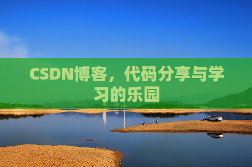 CSDN博客,代码分享与学习的乐园